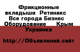 Фрикционные вкладыши. Ретинакс. - Все города Бизнес » Оборудование   . Крым,Украинка